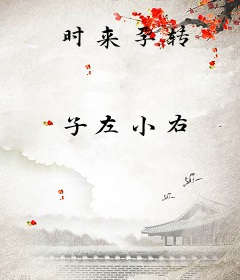 时来孕转