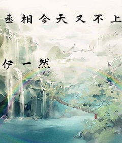 丞相今天又不上朝