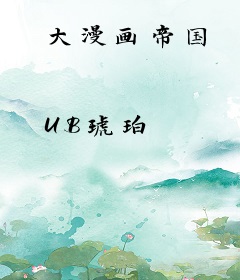 大漫画帝国