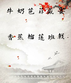 牛奶芭菲盛宴