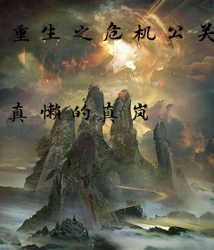 重生之危机公关