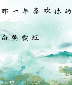 那一年喜欢你的我