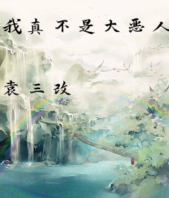 我真不是大恶人
