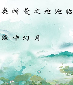 奥特曼之迪迦临诸天