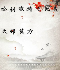 哈利波特之死灵法师