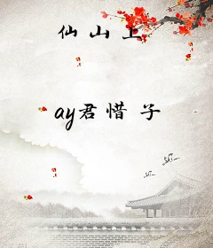仙山上