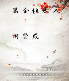 黑金继承人