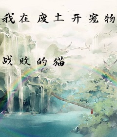 我在废土开宠物店