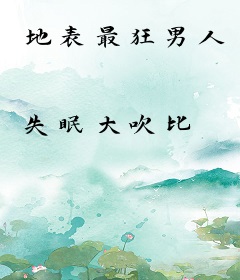 地表最狂男人