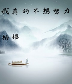 我真的不想努力了