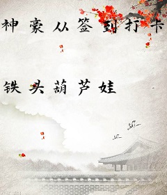 神豪从签到打卡开始