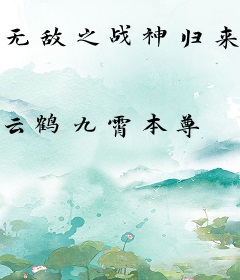 无敌之战神归来当赘婿