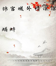 锦官城外情深深