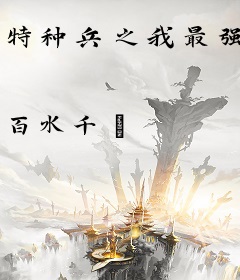 特种兵之我最强