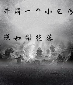 开局一个小乞丐