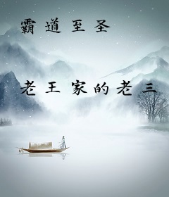 霸道至圣