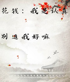 花钱：我是认真的