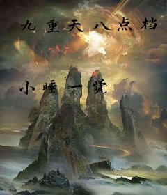 九重天八点档