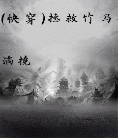 （快穿）拯救竹马行动