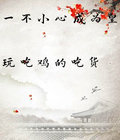 一不小心成为皇帝