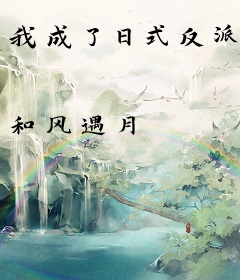 我成了日式反派