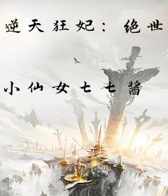 逆天狂妃：绝世器灵师