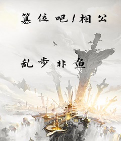 篡位吧！相公