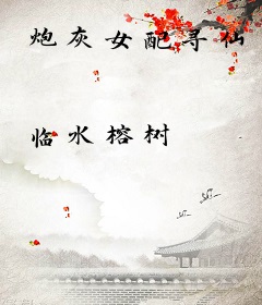 炮灰女配寻仙