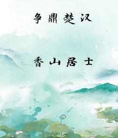 争鼎楚汉