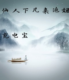仙人下凡来泡妞