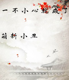 一不小心就成了王座