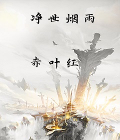 净世烟雨
