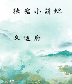 独宠小萌妃