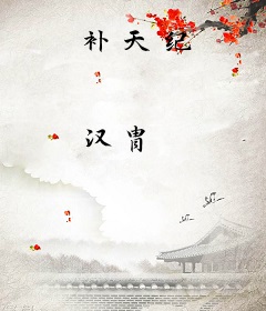 补天纪