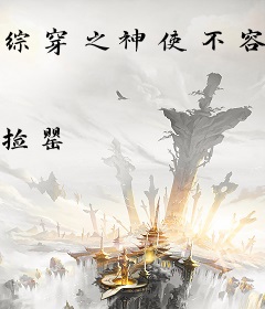 综穿之神使不容易