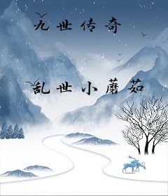 九世传奇