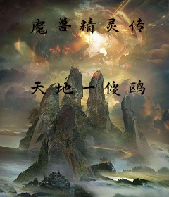 魔兽精灵传