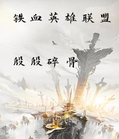 铁血英雄联盟