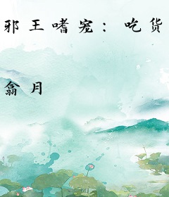 邪王嗜宠：吃货小萌妃