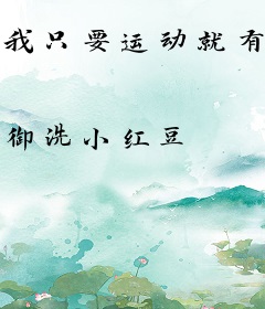 我只要运动就有技能点