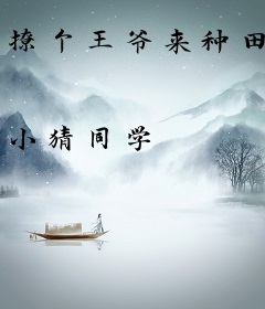 撩个王爷来种田