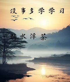 没事多学学习