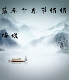 第五个季节悄悄来