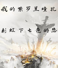 我的紫罗兰瞳孔