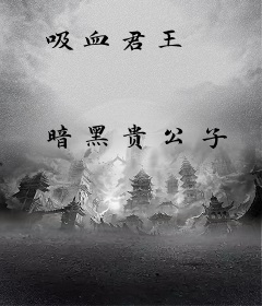 吸血君王