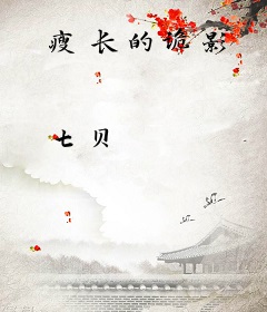瘦长的诡影