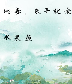 逃妻，束手就爱