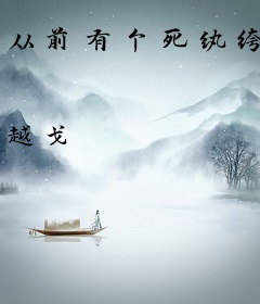 从前有个死纨绔