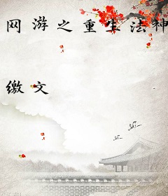 网游之重生法神