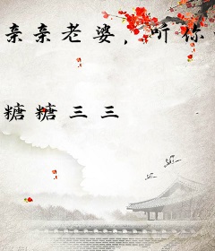亲亲老婆，听你的！